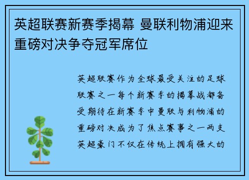 英超联赛新赛季揭幕 曼联利物浦迎来重磅对决争夺冠军席位