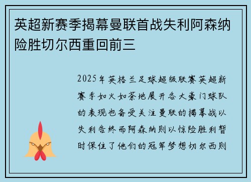 英超新赛季揭幕曼联首战失利阿森纳险胜切尔西重回前三