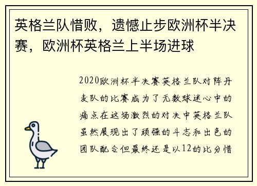 英格兰队惜败，遗憾止步欧洲杯半决赛，欧洲杯英格兰上半场进球
