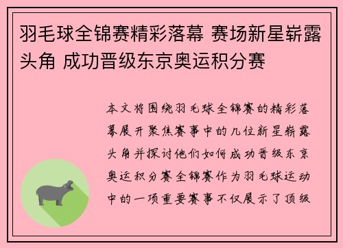 羽毛球全锦赛精彩落幕 赛场新星崭露头角 成功晋级东京奥运积分赛
