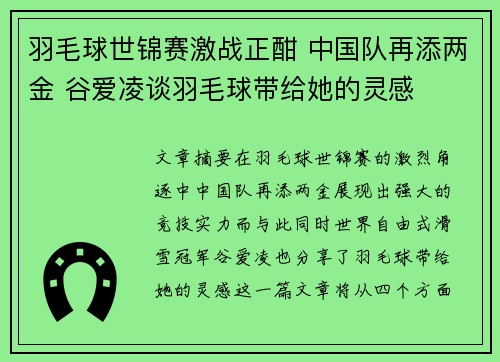 羽毛球世锦赛激战正酣 中国队再添两金 谷爱凌谈羽毛球带给她的灵感