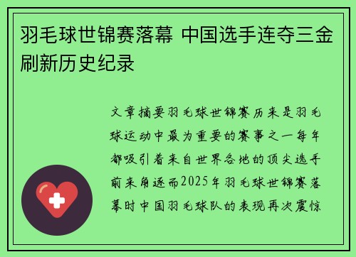 羽毛球世锦赛落幕 中国选手连夺三金刷新历史纪录