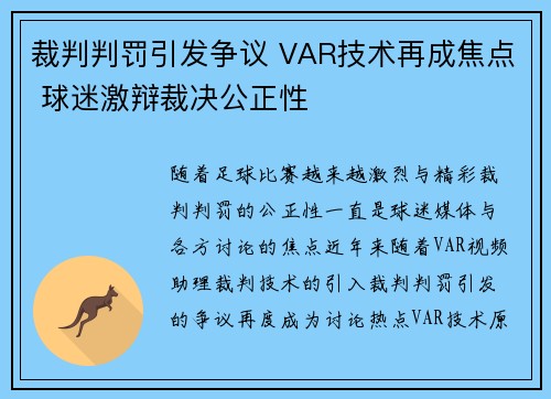 裁判判罚引发争议 VAR技术再成焦点 球迷激辩裁决公正性