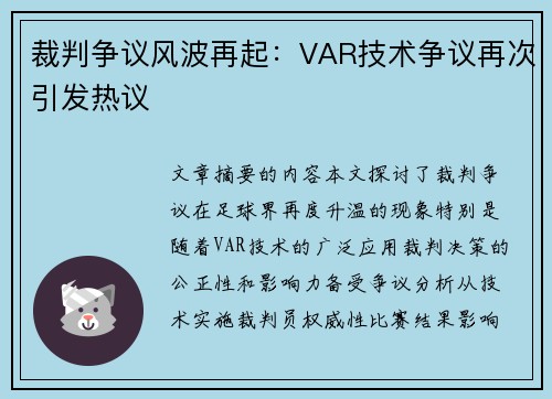 裁判争议风波再起：VAR技术争议再次引发热议