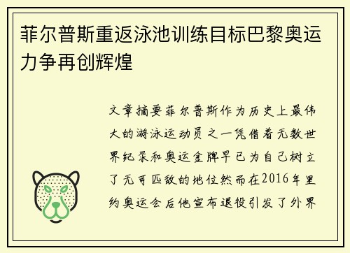 菲尔普斯重返泳池训练目标巴黎奥运力争再创辉煌