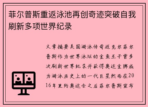 菲尔普斯重返泳池再创奇迹突破自我刷新多项世界纪录