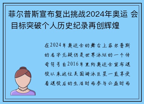 菲尔普斯宣布复出挑战2024年奥运 会 目标突破个人历史纪录再创辉煌
