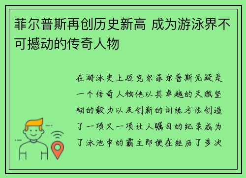 菲尔普斯再创历史新高 成为游泳界不可撼动的传奇人物