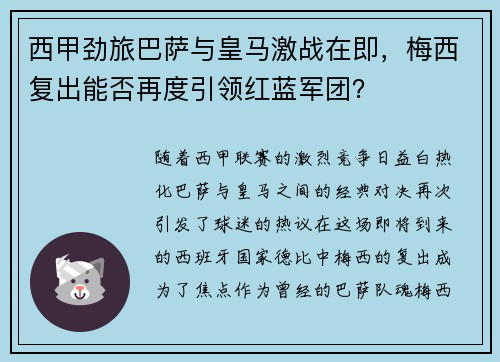 西甲劲旅巴萨与皇马激战在即，梅西复出能否再度引领红蓝军团？