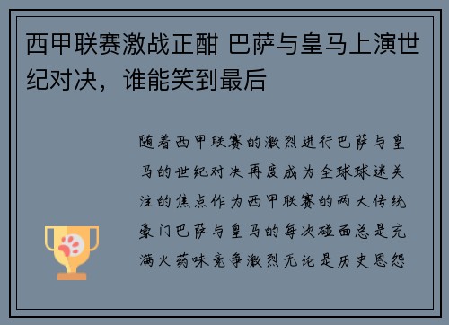 西甲联赛激战正酣 巴萨与皇马上演世纪对决，谁能笑到最后