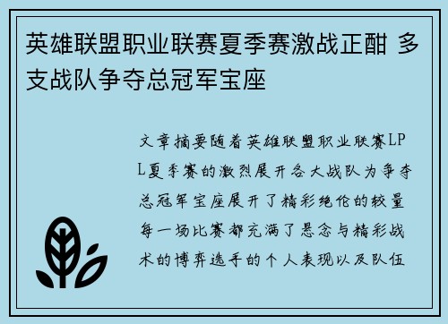 英雄联盟职业联赛夏季赛激战正酣 多支战队争夺总冠军宝座