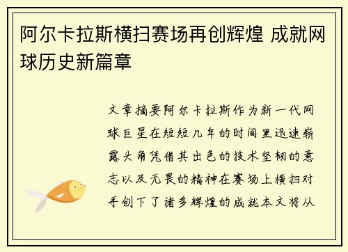 阿尔卡拉斯横扫赛场再创辉煌 成就网球历史新篇章