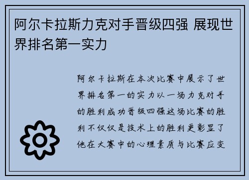 阿尔卡拉斯力克对手晋级四强 展现世界排名第一实力