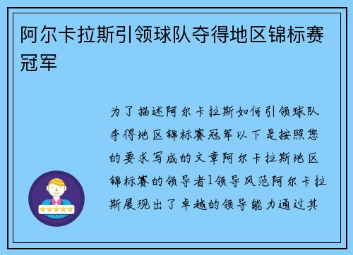 阿尔卡拉斯引领球队夺得地区锦标赛冠军