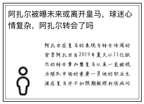 阿扎尔被曝未来或离开皇马，球迷心情复杂，阿扎尔转会了吗