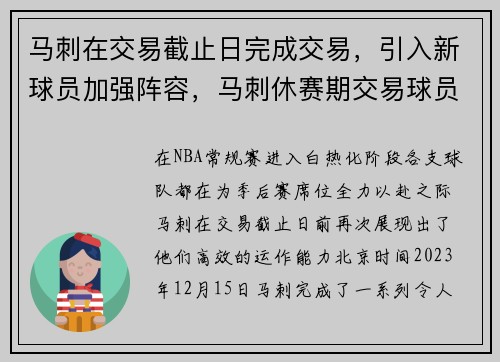 马刺在交易截止日完成交易，引入新球员加强阵容，马刺休赛期交易球员