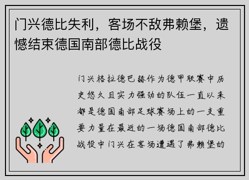 门兴德比失利，客场不敌弗赖堡，遗憾结束德国南部德比战役