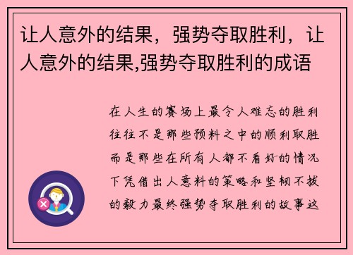 让人意外的结果，强势夺取胜利，让人意外的结果,强势夺取胜利的成语