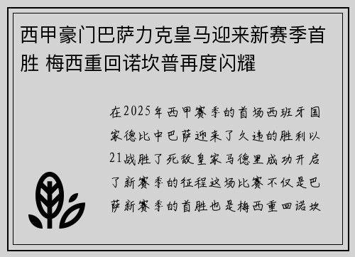 西甲豪门巴萨力克皇马迎来新赛季首胜 梅西重回诺坎普再度闪耀
