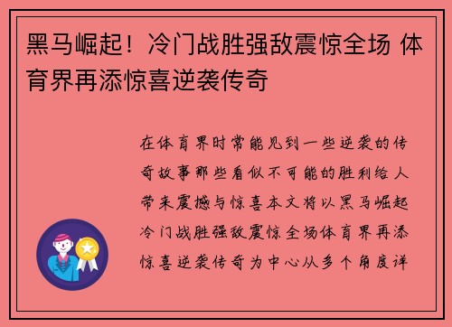 黑马崛起！冷门战胜强敌震惊全场 体育界再添惊喜逆袭传奇