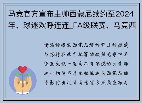 马竞官方宣布主帅西蒙尼续约至2024年，球迷欢呼连连_FA级联赛，马竞西蒙尼庆祝动作