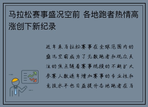 马拉松赛事盛况空前 各地跑者热情高涨创下新纪录