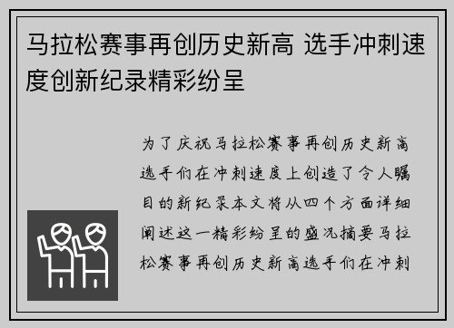 马拉松赛事再创历史新高 选手冲刺速度创新纪录精彩纷呈