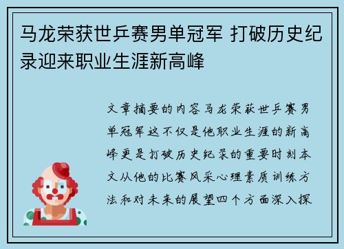 马龙荣获世乒赛男单冠军 打破历史纪录迎来职业生涯新高峰