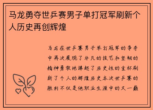 马龙勇夺世乒赛男子单打冠军刷新个人历史再创辉煌