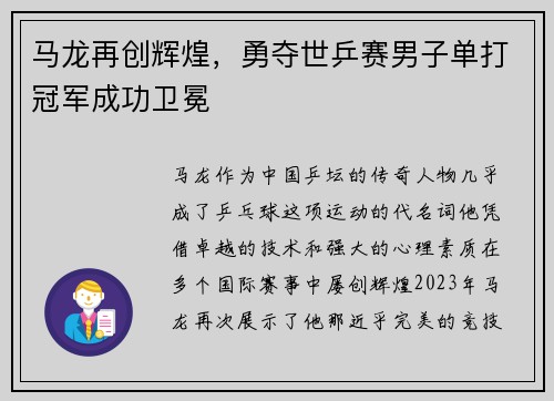 马龙再创辉煌，勇夺世乒赛男子单打冠军成功卫冕