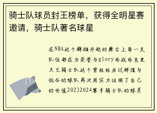 骑士队球员封王榜单，获得全明星赛邀请，骑士队著名球星