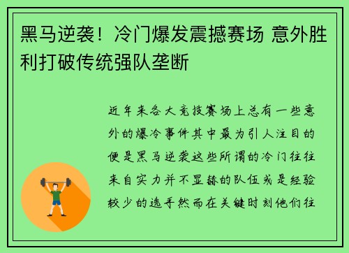 黑马逆袭！冷门爆发震撼赛场 意外胜利打破传统强队垄断
