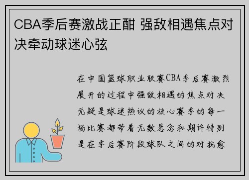 CBA季后赛激战正酣 强敌相遇焦点对决牵动球迷心弦