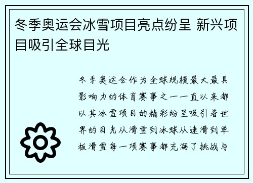 冬季奥运会冰雪项目亮点纷呈 新兴项目吸引全球目光