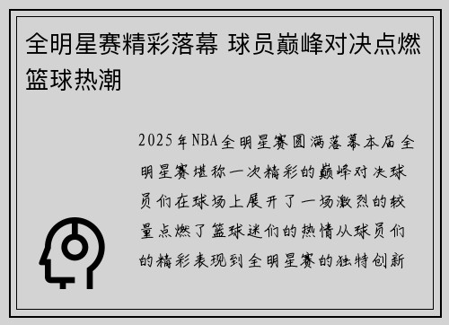 全明星赛精彩落幕 球员巅峰对决点燃篮球热潮