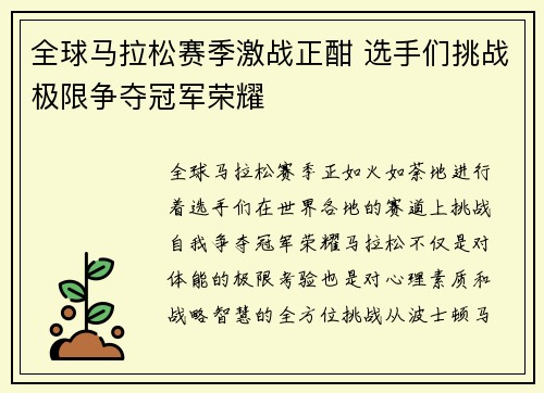 全球马拉松赛季激战正酣 选手们挑战极限争夺冠军荣耀