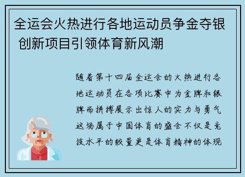全运会火热进行各地运动员争金夺银 创新项目引领体育新风潮