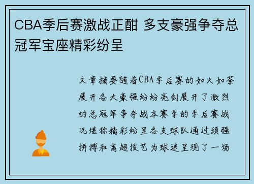 CBA季后赛激战正酣 多支豪强争夺总冠军宝座精彩纷呈