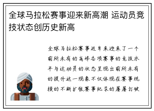 全球马拉松赛事迎来新高潮 运动员竞技状态创历史新高