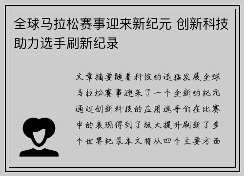 全球马拉松赛事迎来新纪元 创新科技助力选手刷新纪录
