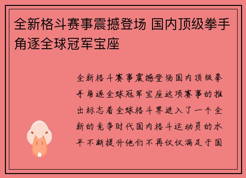 全新格斗赛事震撼登场 国内顶级拳手角逐全球冠军宝座
