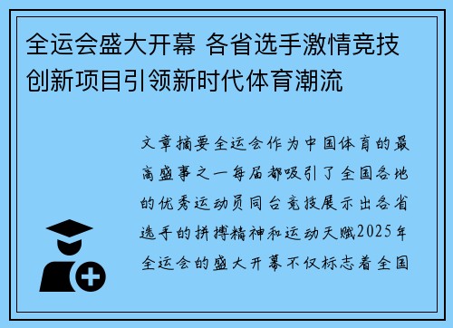 全运会盛大开幕 各省选手激情竞技 创新项目引领新时代体育潮流