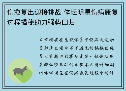 伤愈复出迎接挑战 体坛明星伤病康复过程揭秘助力强势回归