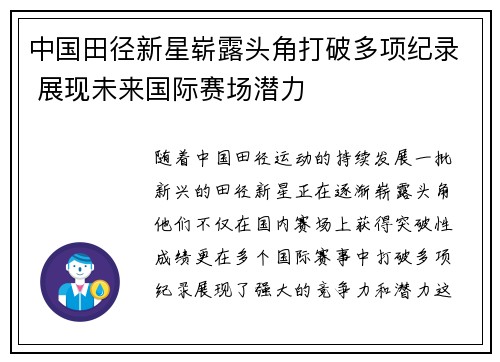 中国田径新星崭露头角打破多项纪录 展现未来国际赛场潜力