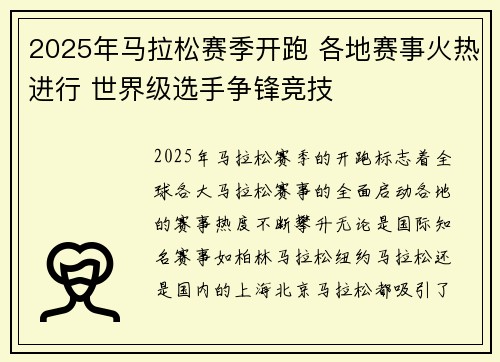2025年马拉松赛季开跑 各地赛事火热进行 世界级选手争锋竞技