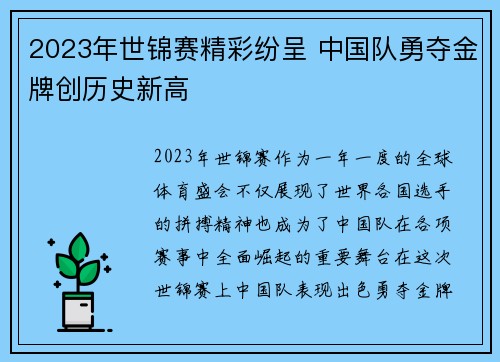 2023年世锦赛精彩纷呈 中国队勇夺金牌创历史新高